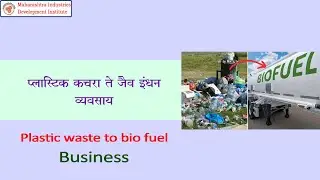 Plastic Waste to Bio Fuel Business || प्लास्टिक कचरा ते जैव इंधन व्यवसाय