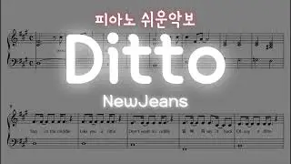 뉴진스 - Ditto 피아노 쉬운악보