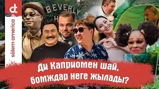 СӘЛЕМ АМЕРИКА | ЛОС-АНЖЕЛЕС | БОМЖДАРМЕН СҰХБАТ |  ДИ КАПРИОНЫҢ ЗӘУЛІМ ҮЙІ