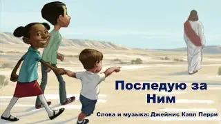 Последую за Ним (I'll Follow Him in Faith)