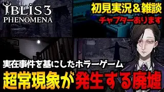 【İblis3:Phenomena】廃村にある超常現象が発生する家の謎…実際の出来事から着想を得た探索型ホラーゲーム初見実況プレイ【怪異系VTuber】