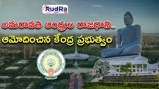 అమరావతి ఆంధ్రుల రాజధాని..ఆమోదించిన కేంద్ర ప్రభుత్వం |#rudratvnews #apgovernment #amaravathi #apnews