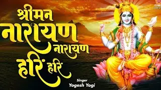 श्रीमन नारायण नारायण हरि हरि | Shreeman Narayan Narayan Hari Hari Bhajan | Vishnu Bhajan 