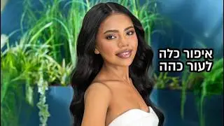 איך אני מאפרת כלה עם עור כהה