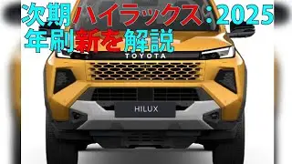 次期ハイラックス：2025年刷新を解説