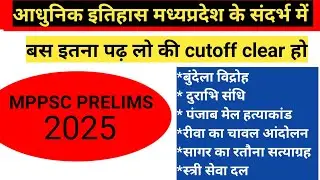 आधुनिक इतिहास मध्यप्रदेश के संदर्भ में important Facts for MPPSC prelims 2025-2026