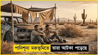 জ্বলন্ত মরুভূমিতে হারিয়ে যাওয়া দুই বন্ধু | Survival Movie Explained in Bangla