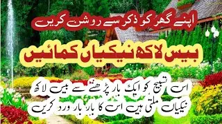 بیس لاکھ نیکیاں کمائیں 