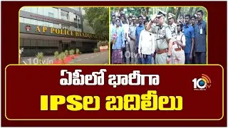 IPS Officers Transfers In AP | ఏపీలో భారీగా IPSల బదిలీలు | 10TV News