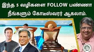 2022-ல் பணம் சம்பாதிப்பது எப்படி? | 5 Rules to Earn Money | Anand Srinivasan