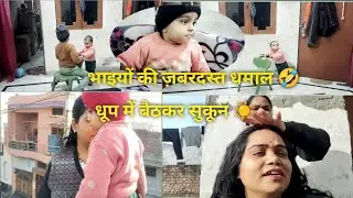 सुबह 🌞की शुरुआत बच्चों👶 के साथ | बेलीपुरी बनाई, ट्यूशन और धूप का मज़ा ☀️ #dailyvlog #housewifelife 