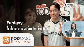 Fantasy ในโลกดนตรีแปลว่าอะไร | Podcast Review | 23 ม.ค. 69