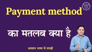 Payment method meaning in Hindi | Payment method ka matlab kya hota hai | English to hindi