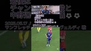 【試合後】最後はチャントを聞く #川辺駿 選手と #中野就斗 選手のお辞儀⚽⚽ 2025.05.17 J1 第17節 #サンフレッチェ広島 vs. #東京ヴェルディ 戦