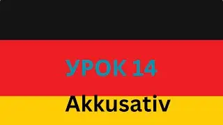 Продолжение Akkusativ в немецком & практика & die Zeit, das Geld