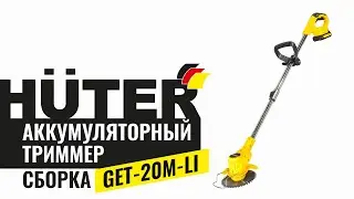 Как собрать аккумуляторный триммер GET-20M-Li Huter