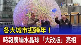 各大城市迎跨年！ 時報廣場水晶球「大改版」亮相