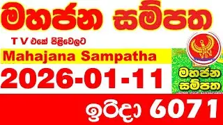 Mahajana Sampatha 6071 2026.01.11 Today NLB Lottery Result අද මහජන සම්පත ලොතරැයි ප්&zwj;රතිඵල Show