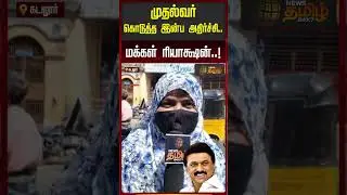Magalir Urimai Thogai scheme | முதல்வர் கொடுத்த இன்ப அதிர்ச்சி.. மக்கள் ரியாக்ஷன்..!