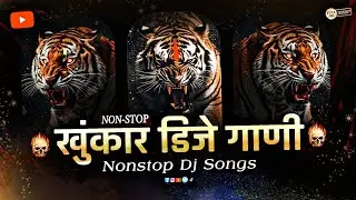 खुंकार डिजे गाणी 2026 | Top Marathi Dj Songs - Trending Dj Song Nonstop 2025 - नॉनस्टॉप डीजे गाणी