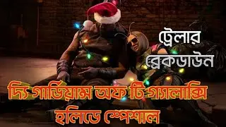 The Guardians of the Galaxy Holiday Special। Trailer Breakdown। Bengali Pop Culture Show.