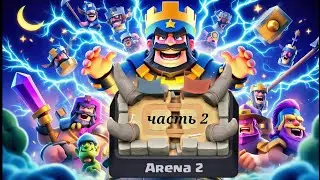Clash royale с нуля ! без доната!       Часть 3.2.                   #clashroyale #клешрояль #clash 