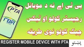 How to check PTA Tax on Mobile | PTA | Mobile Registration with PTA | PTA Mobile Tax List 2021