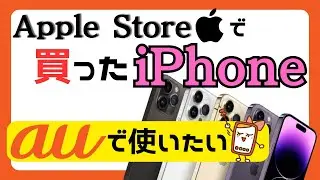 アップルストアで買ったiPhoneをauで使う方法！メリットや注意点も紹介