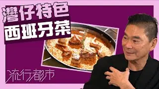 流行都市｜灣仔特色西班牙菜｜鄧達智