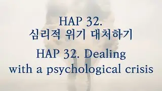 HAP 32. 심리적 위기 대처하기 (HAP 32  Dealing with a psychological crisis)