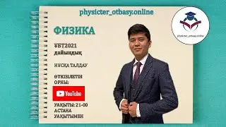 НҰСҚА ТАЛДАУ. ФИЗИКА. ҰБТ2020 1111НҰСҚА