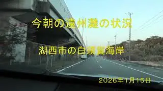 今朝の遠州灘の状況　湖西市の白須賀海岸　2026年1月15日