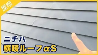 ニチハ 横暖ルーフαSについて