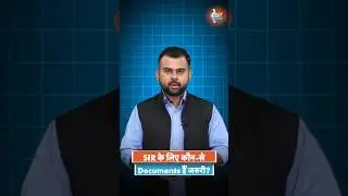 Documents Required For SIR: Special Intensive Revision के लिए कौन-से दस्तावेज होते हैं जरुरी?