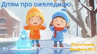 Дітям про ожеледицю