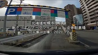 北海道札幌市厚別区 新さっぽろアークシティｄｕｏ 立体駐車場（入庫→出庫）2021 12
