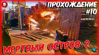 Dead Island 2 ◉ МЕРТВЫЙ ОСТРОВ 2 ◉ Прохождение 10 | Zombie Chaos