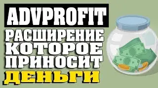 Advprofit расширение для заработка без вложений