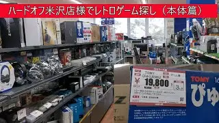 ハードオフ米沢店様でレトロゲーム探し（本体・ショーケース篇）