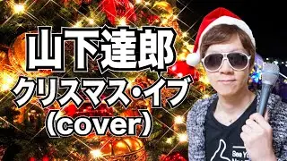 山下達郎／クリスマス・イブ （cover）