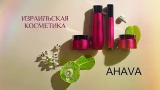 Израильская косметика AHAVA из МЕРТВОГО Моря