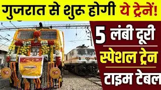 गुजरात से चलेंगी 5 लंबी दूरी की स्पेशल ट्रेन | फरवरी तक चलेगी ट्रेन | Time Table Update