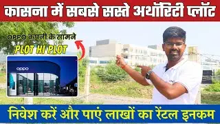 सस्ते अथॉरिटी प्लॉट ही प्लॉट 🔥| Affordable Price Me Authority Plots | Sector Ecotech 6 Kasna