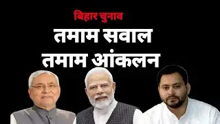 Изменится ли Бихар после выборов? #biharelection2025 #bjp #rjd #jdu #bihar #youtube #inc