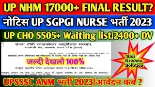 Up Nhm 17000+ Final Result Date/Up Nhm Cho 5505 Waiting list/Up Nhm 2400+ DV/Up Anm New Bharti 2023