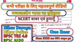 मध्यकालीन भारत का इतिहास | NCERT बाबर एवं हुमायूँ | One Liner | bihar daroga | bihar police |Genaral
