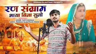 रण संग्राम भाईयों बिना सुनो || भीया पांडव बिना धरती सुनी | ravi goswami