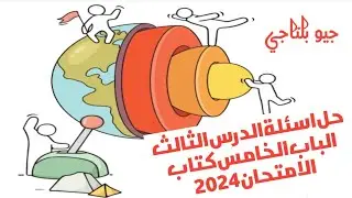 حل اسئلة الدرس الثالث الباب الخامس كتاب الامتحان جيولوجيا ٢٠٢٤