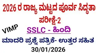 SSLC Hindi state level preparatory exam 2 question paper with answers 30/01/2026