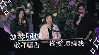 祝瑞蓮牧師 + 團隊 / 現場 LIVE 琴與爐敬拜禱吿 [ 祢愛環繞我 ]